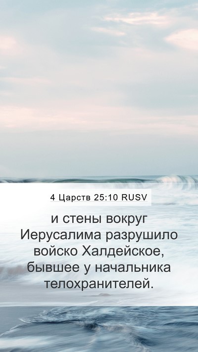 4 Царств 25:10 RUSV Bible Verse Image