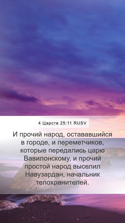 4 Царств 25:11 RUSV Bible Verse Image