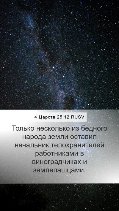4 Царств 25:12 RUSV Bible Verse Image
