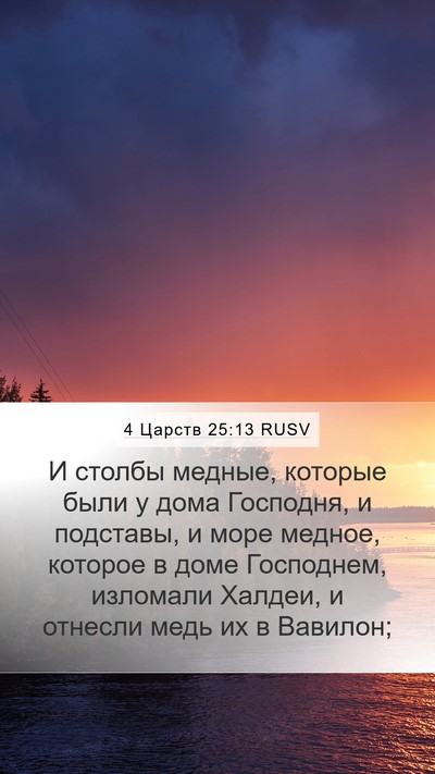 4 Царств 25:13 RUSV Bible Verse Image