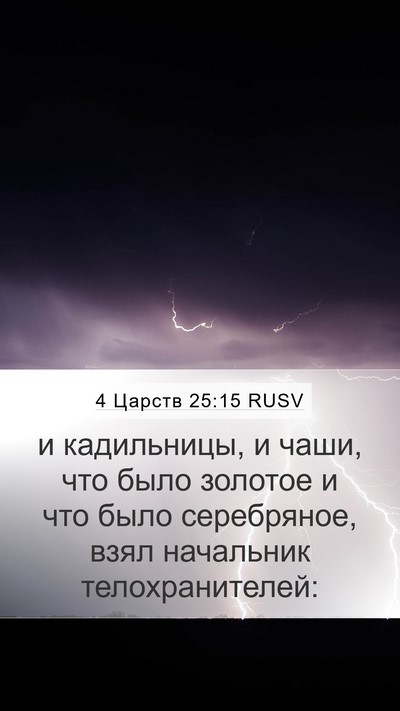 4 Царств 25:15 RUSV Bible Verse Image
