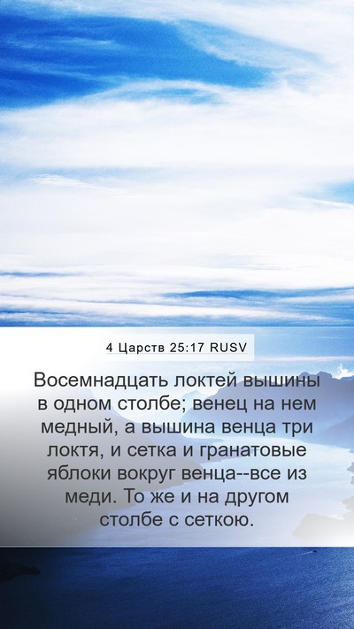 4 Царств 25:17 RUSV Bible Verse Image