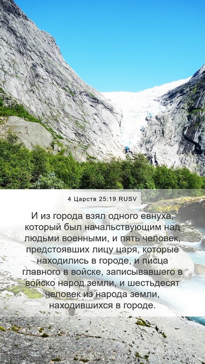4 Царств 25:19 RUSV Bible Verse Image