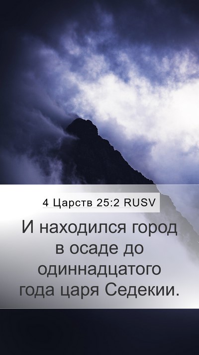 4 Царств 25:2 RUSV Bible Verse Image