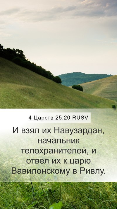 4 Царств 25:20 RUSV Bible Verse Image