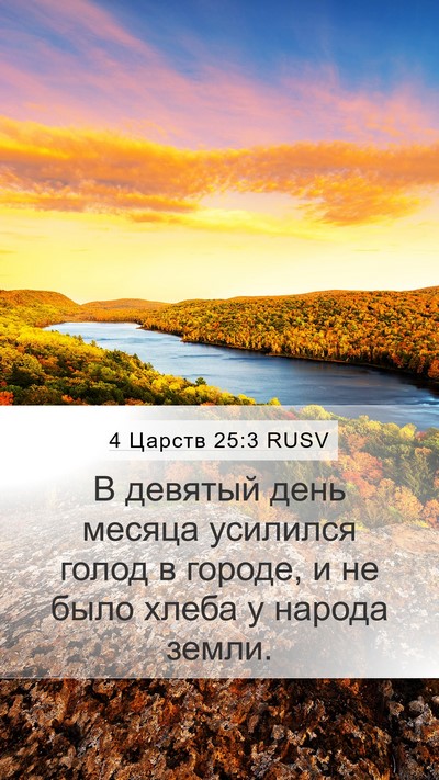 4 Царств 25:3 RUSV Bible Verse Image
