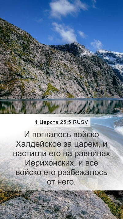 4 Царств 25:5 RUSV Bible Verse Image
