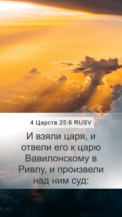 4 Царств 25:6 RUSV Bible Verse Image