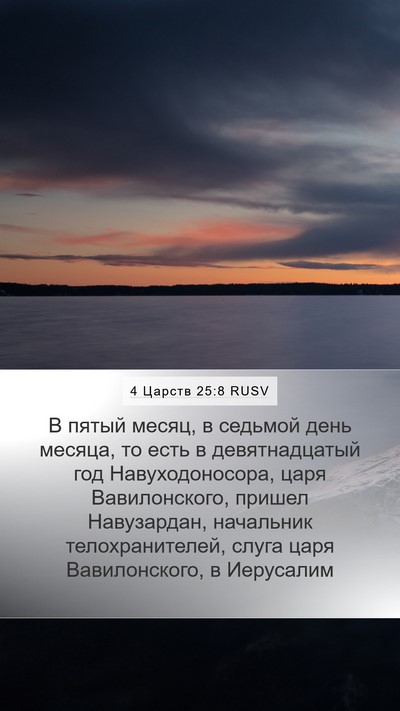 4 Царств 25:8 RUSV Bible Verse Image