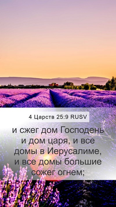 4 Царств 25:9 RUSV Bible Verse Image