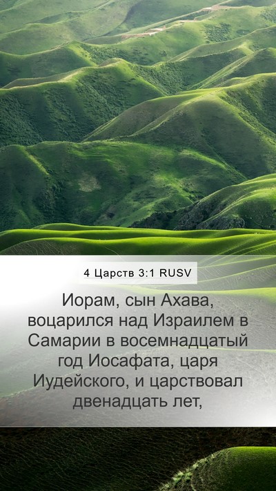 4 Царств 3:1 RUSV Bible Verse Image