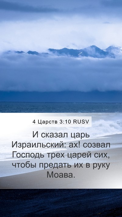 4 Царств 3:10 RUSV Mobile Phone Wallpaper - И сказал царь Израильский: - Mobile Bible Verse Wallpaper
