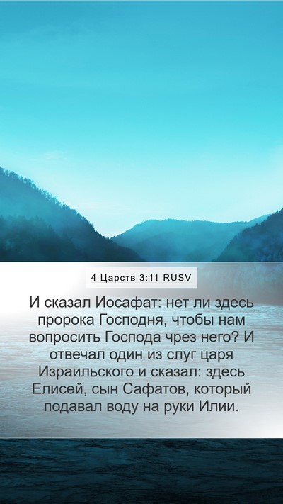 4 Царств 3:11 RUSV Bible Verse Image