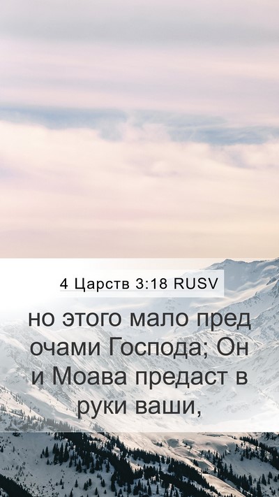 4 Царств 3:18 RUSV Bible Verse Image