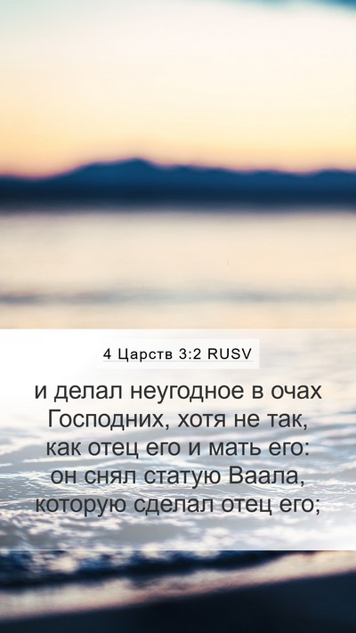 4 Царств 3:2 RUSV Mobile Phone Wallpaper - и делал неугодное в очах - Mobile Bible Verse Wallpaper
