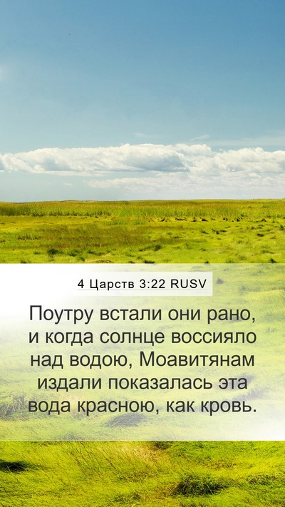 4 Царств 3:22 RUSV Bible Verse Image
