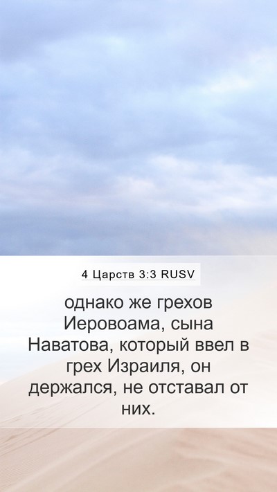 4 Царств 3:3 RUSV Bible Verse Image