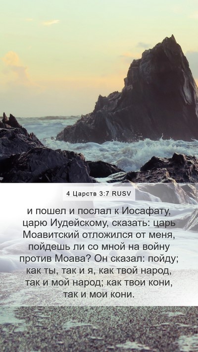 4 Царств 3:7 RUSV Mobile Phone Wallpaper - и пошел и послал к - Mobile Bible Verse Wallpaper