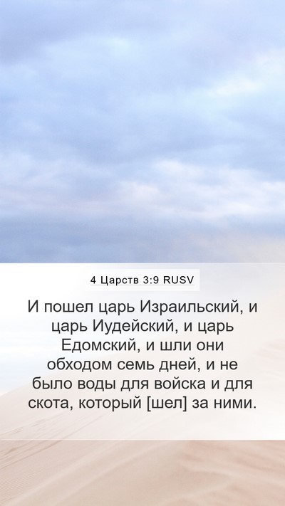 4 Царств 3:9 RUSV Bible Verse Image