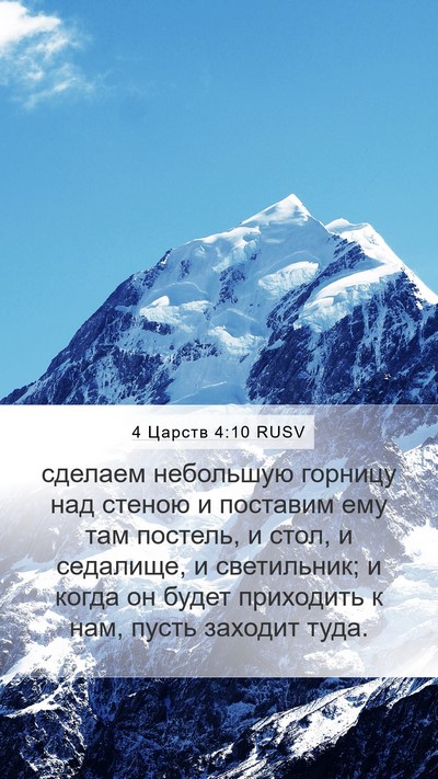 4 Царств 4:10 RUSV Mobile Phone Wallpaper - сделаем небольшую горницу - Mobile Bible Verse Wallpaper