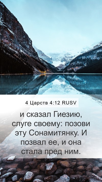4 Царств 4:12 RUSV Bible Verse Image