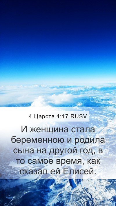 4 Царств 4:17 RUSV Mobile Phone Wallpaper - И женщина стала беременною - Mobile Bible Verse Wallpaper