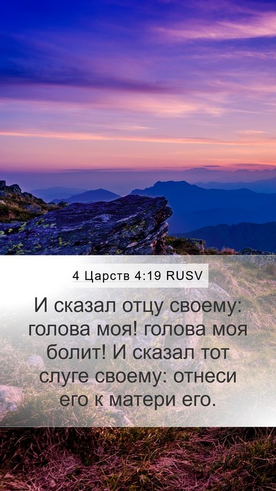 4 Царств 4:19 RUSV Mobile Phone Wallpaper - И сказал отцу своему: - Mobile Bible Verse Wallpaper