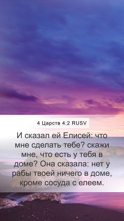 4 Царств 4:2 RUSV Bible Verse Image