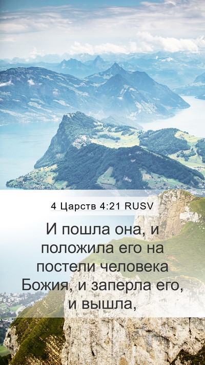 4 Царств 4:21 RUSV Mobile Phone Wallpaper - И пошла она, и положила его - Mobile Bible Verse Wallpaper