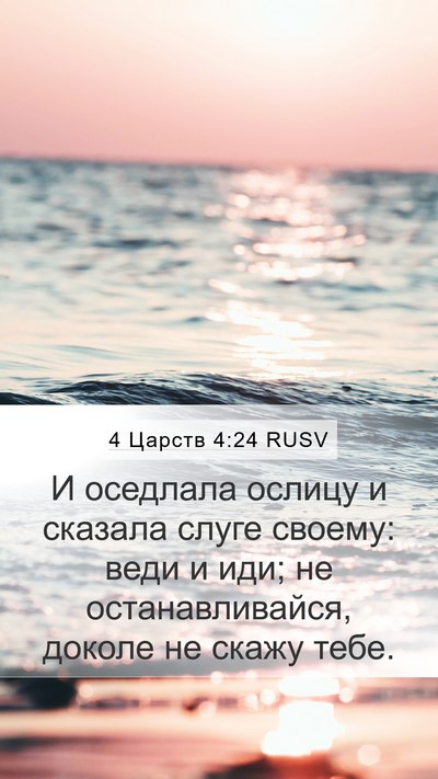 4 Царств 4:24 RUSV Bible Verse Image
