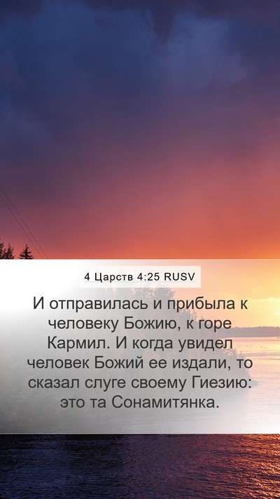 4 Царств 4:25 RUSV Bible Verse Image