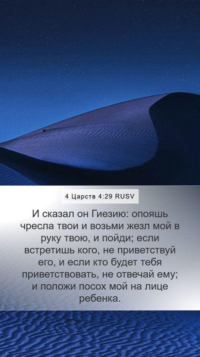 4 Царств 4:29 RUSV Bible Verse Image