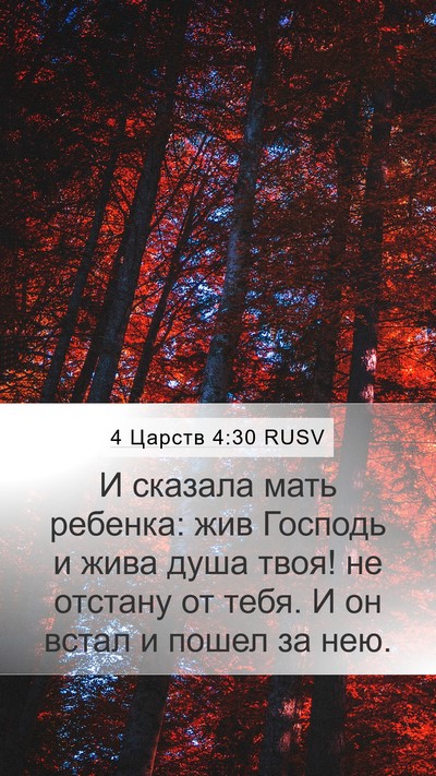4 Царств 4:30 RUSV Bible Verse Image