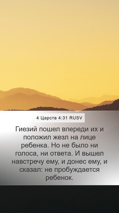 4 Царств 4:31 RUSV Bible Verse Image