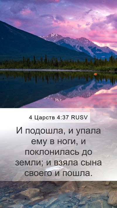 4 Царств 4:37 RUSV Bible Verse Image