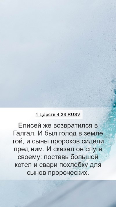 4 Царств 4:38 RUSV Bible Verse Image