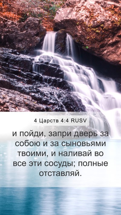 4 Царств 4:4 RUSV Bible Verse Image