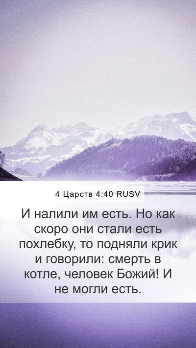 4 Царств 4:40 RUSV Mobile Phone Wallpaper - И налили им есть. Но как - Mobile Bible Verse Wallpaper