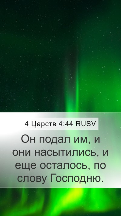4 Царств 4:44 RUSV Bible Verse Image