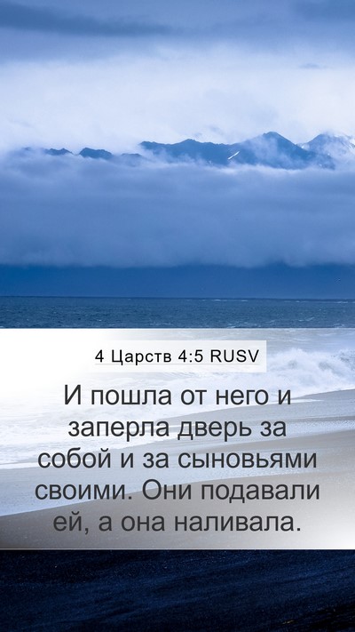 4 Царств 4:5 RUSV Mobile Phone Wallpaper - И пошла от него и заперла - Mobile Bible Verse Wallpaper