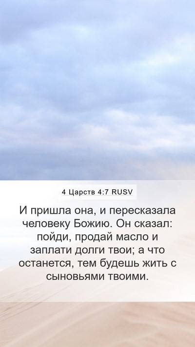 4 Царств 4:7 RUSV Mobile Phone Wallpaper - И пришла она, и пересказала - Mobile Bible Verse Wallpaper