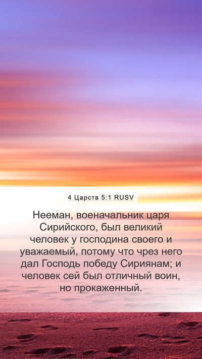 4 Царств 5:1 RUSV Bible Verse Image