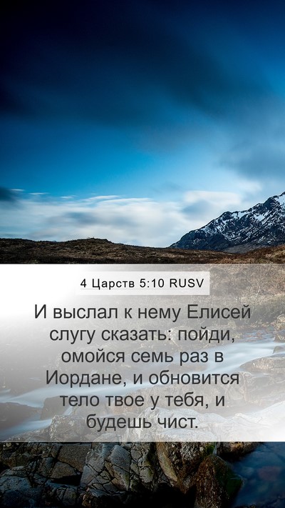 4 Царств 5:10 RUSV Bible Verse Image