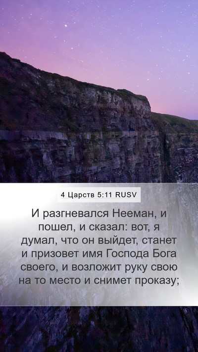 4 Царств 5:11 RUSV Bible Verse Image