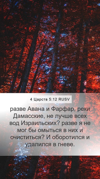 4 Царств 5:12 RUSV Bible Verse Image