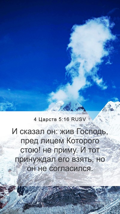4 Царств 5:16 RUSV Bible Verse Image