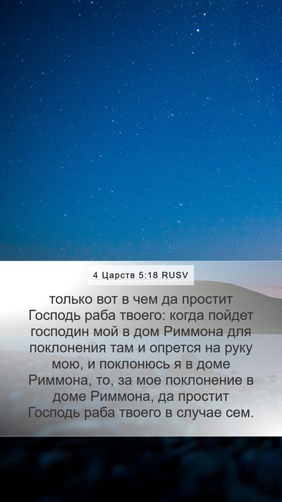 4 Царств 5:18 RUSV Bible Verse Image