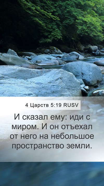 4 Царств 5:19 RUSV Mobile Phone Wallpaper - И сказал ему: иди с миром. И - Mobile Bible Verse Wallpaper