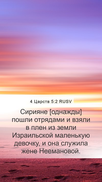 4 Царств 5:2 RUSV Bible Verse Image