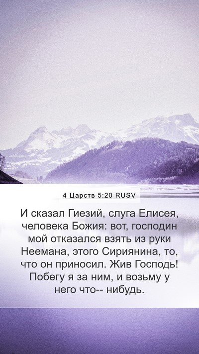 4 Царств 5:20 RUSV Bible Verse Image